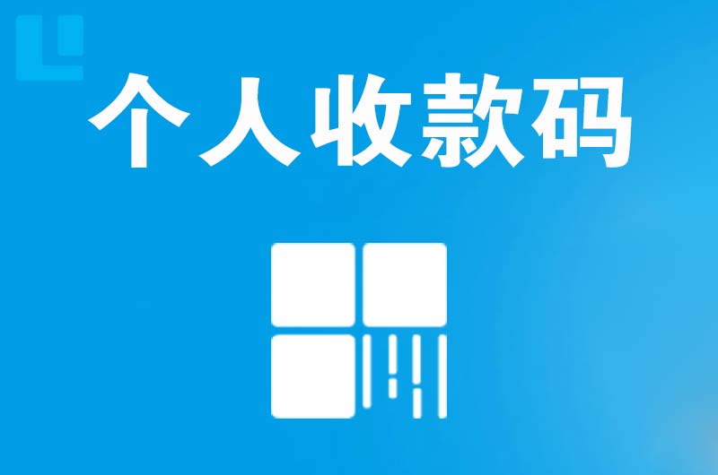 岭东拉卡拉个人收款码