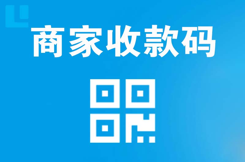 岭东拉卡拉商家收款码