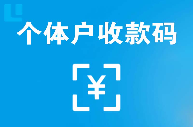 岭东拉卡拉个体户收款码
