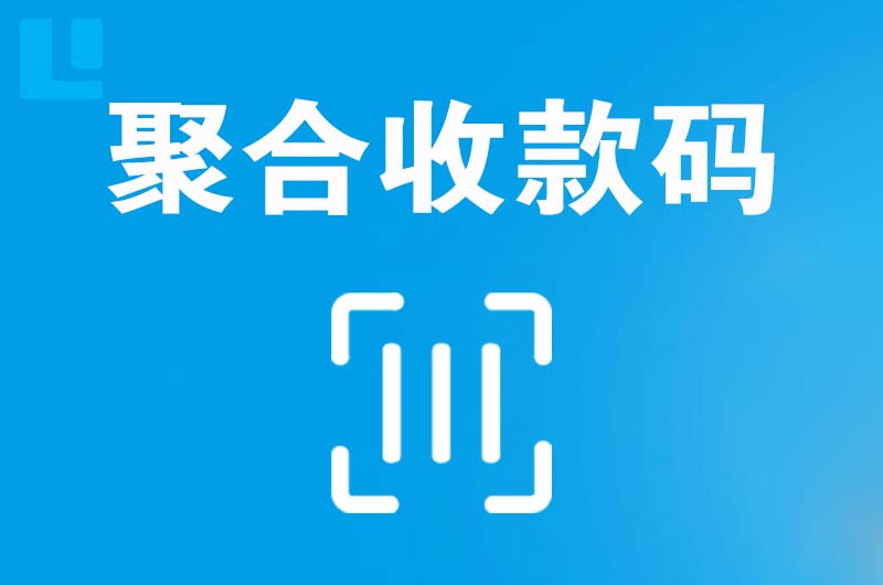 岭东拉卡拉聚合收款码
